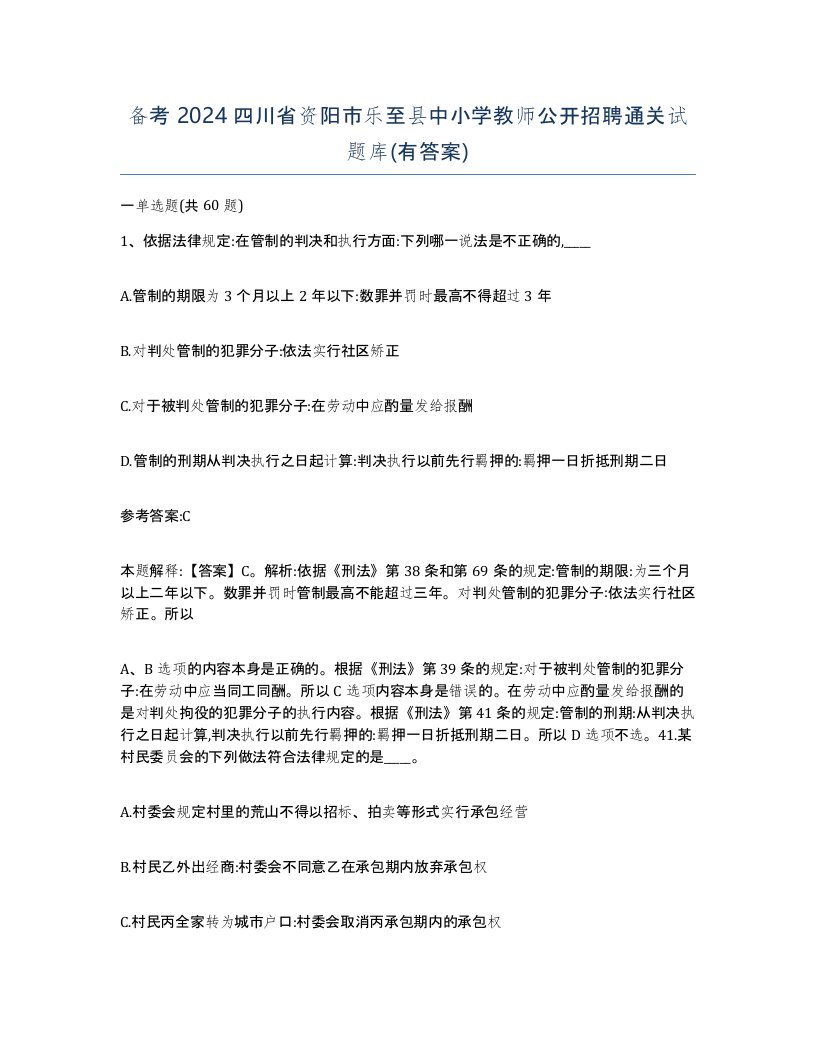 备考2024四川省资阳市乐至县中小学教师公开招聘通关试题库有答案