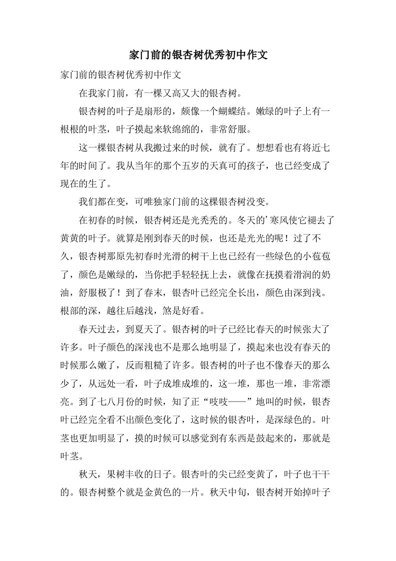 家门前的银杏树初中作文