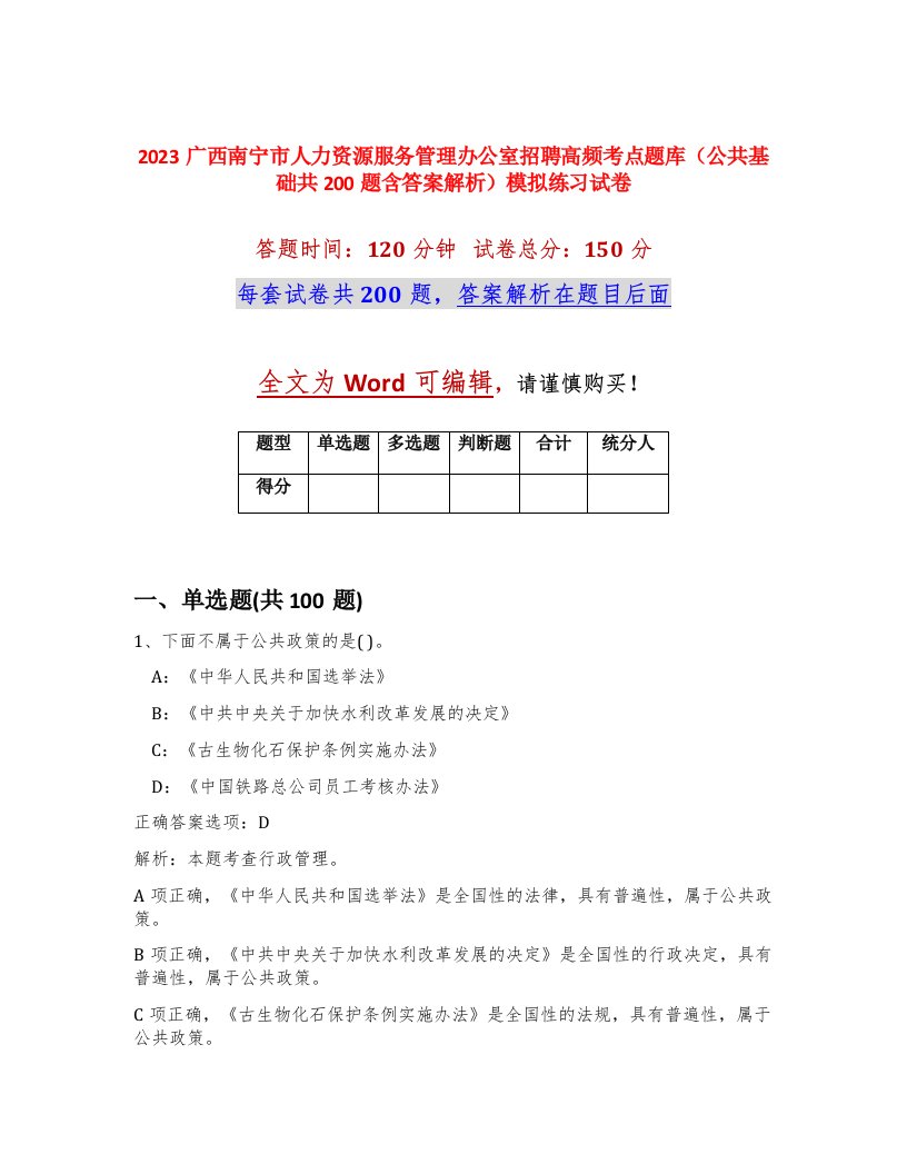 2023广西南宁市人力资源服务管理办公室招聘高频考点题库公共基础共200题含答案解析模拟练习试卷