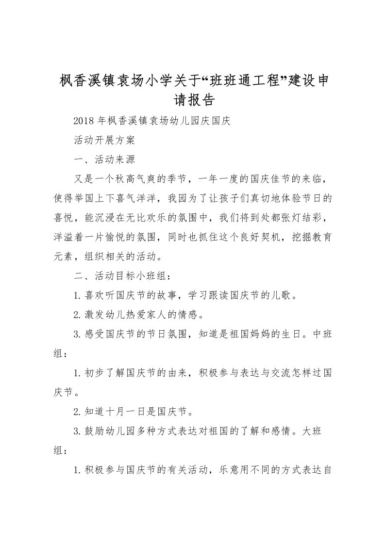 2022枫香溪镇袁场小学关于“班班通工程”建设申请报告