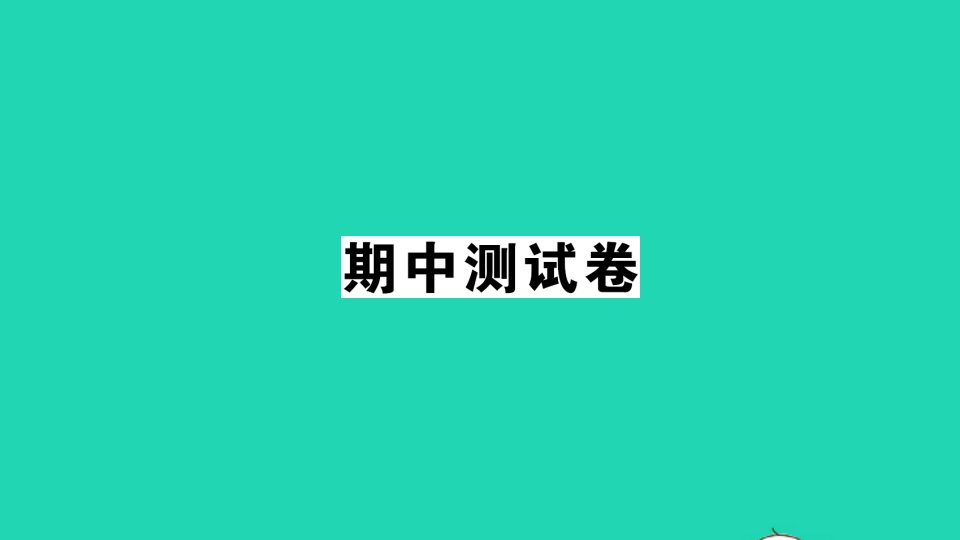 二年级数学上册期中测试课件北师大版