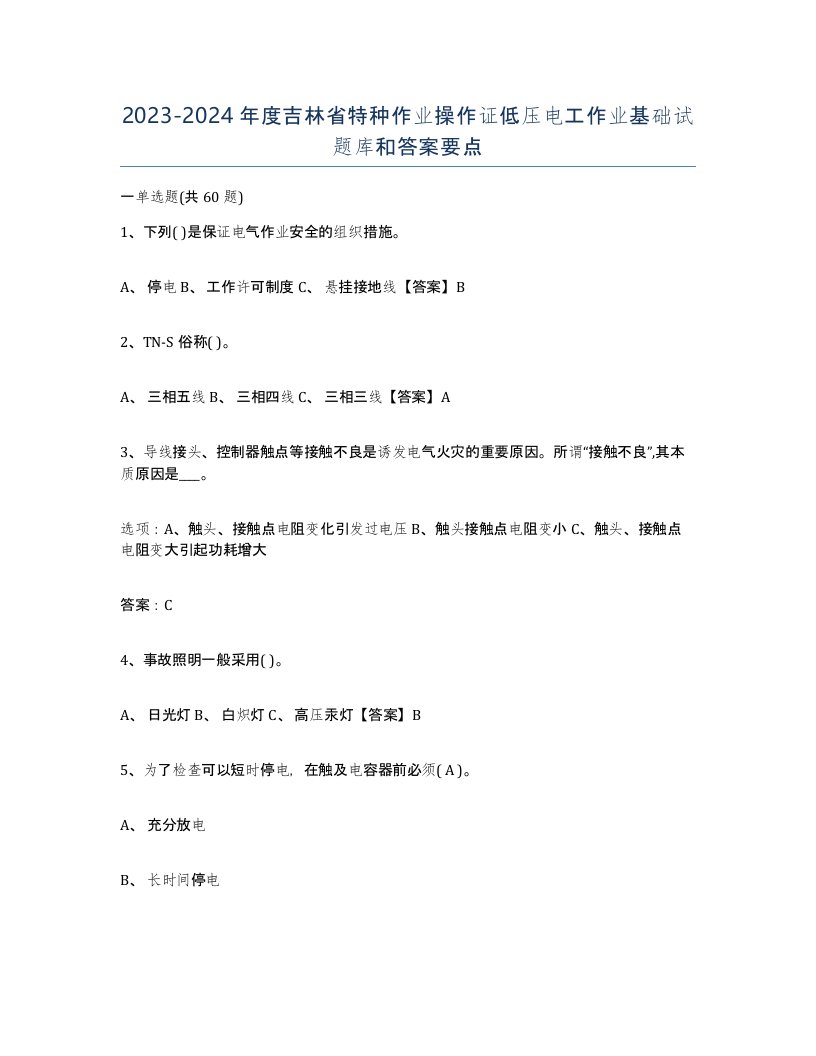 2023-2024年度吉林省特种作业操作证低压电工作业基础试题库和答案要点