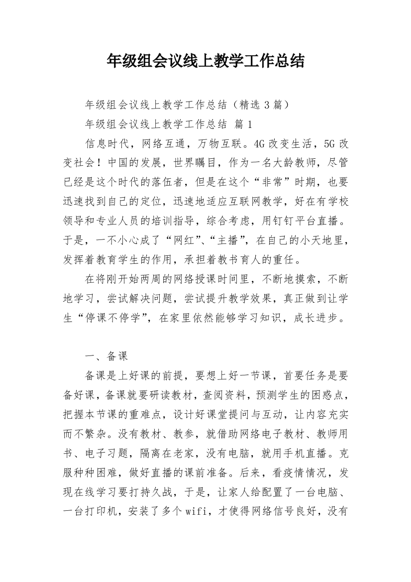 年级组会议线上教学工作总结