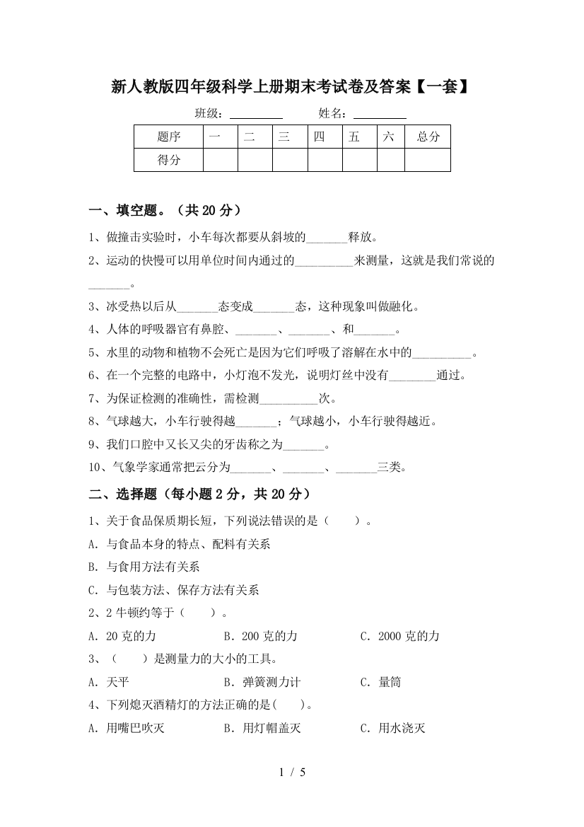 新人教版四年级科学上册期末考试卷及答案【一套】