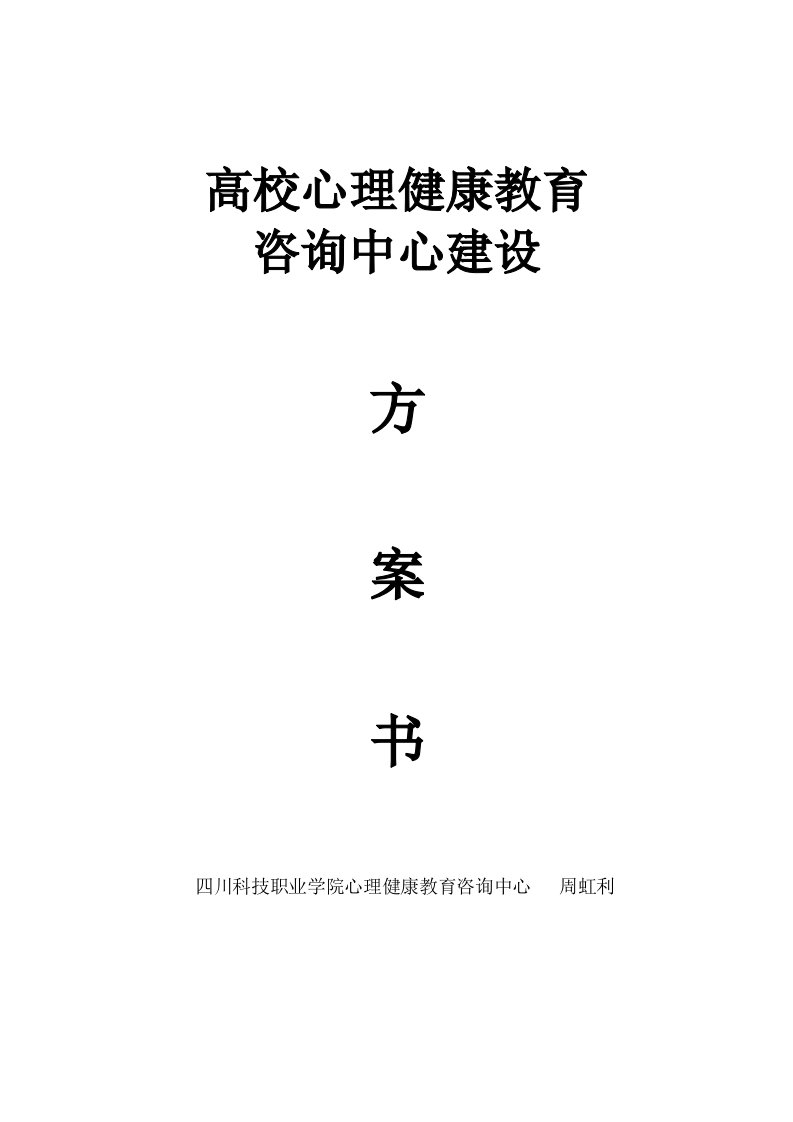 四川科技职业学院心理健康教育咨询中心建设方案