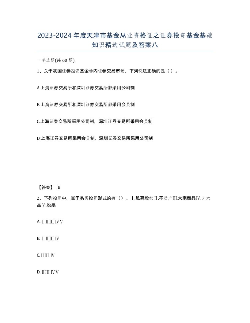 2023-2024年度天津市基金从业资格证之证券投资基金基础知识试题及答案八