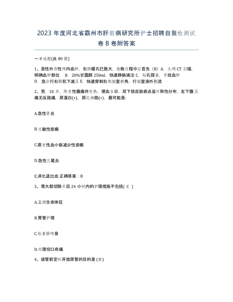 2023年度河北省霸州市肝脏病研究所护士招聘自我检测试卷B卷附答案