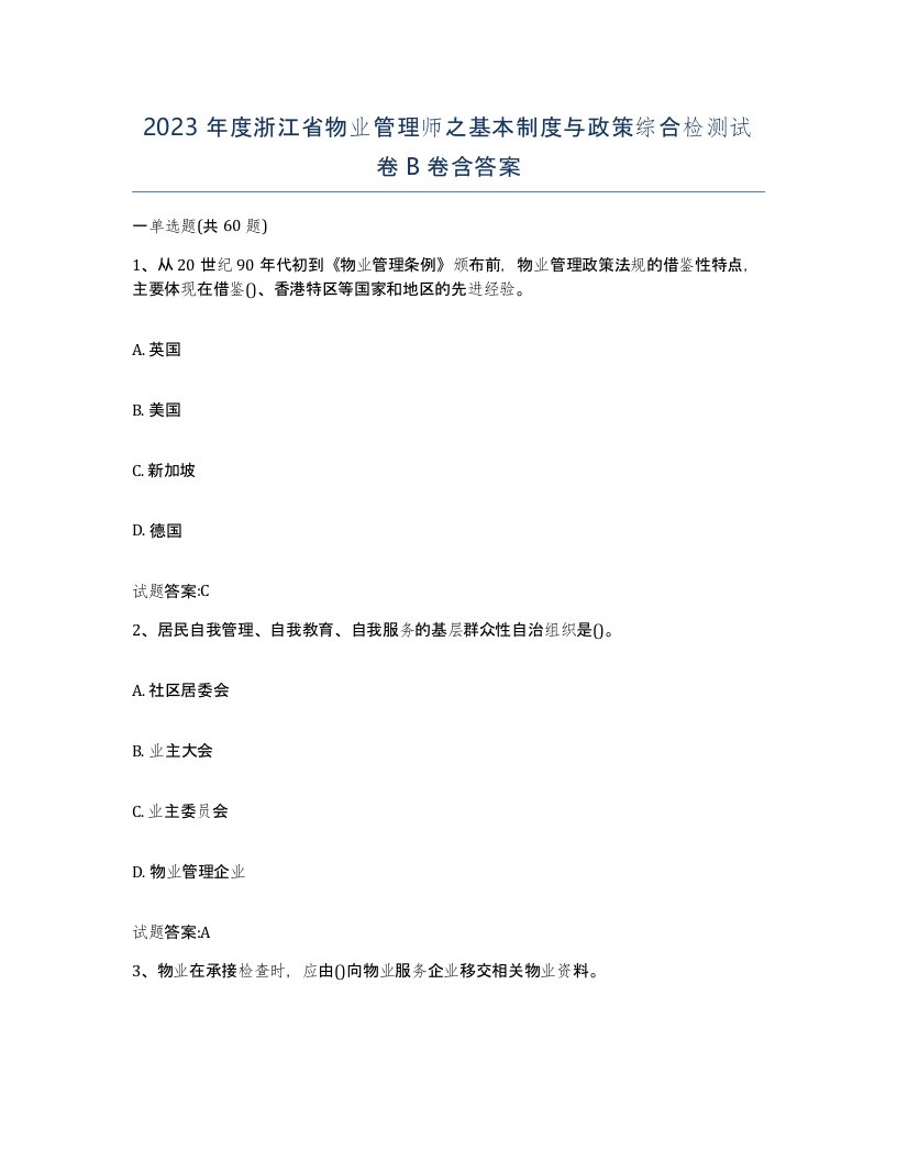 2023年度浙江省物业管理师之基本制度与政策综合检测试卷B卷含答案