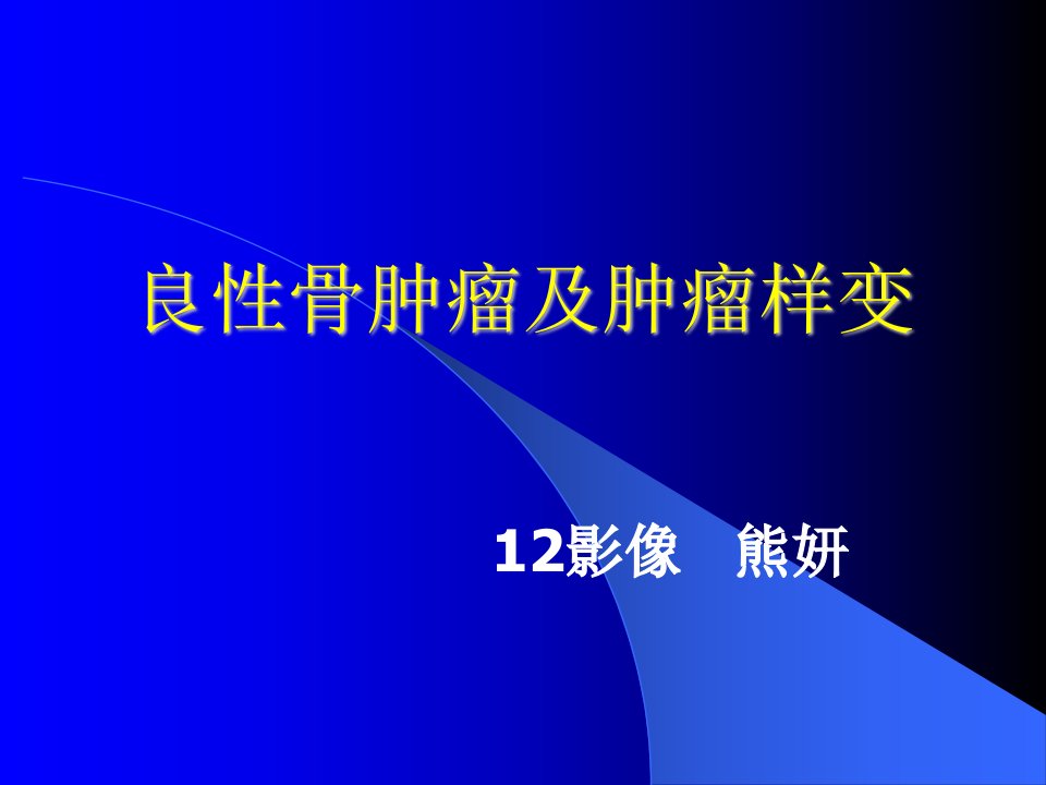 良性骨肿瘤及肿瘤样病变