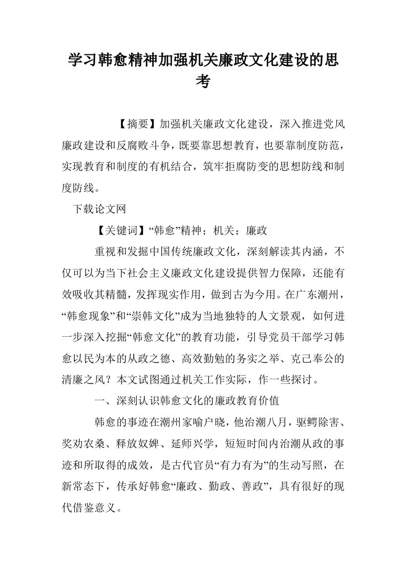 学习韩愈精神加强机关廉政文化建设的思考