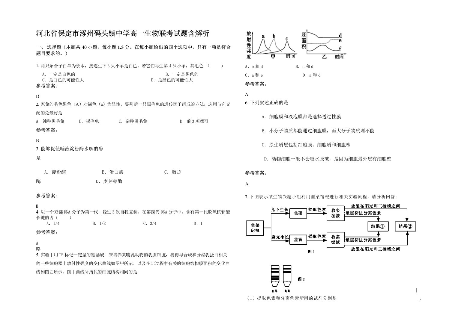 河北省保定市涿州码头镇中学高一生物联考试题含解析