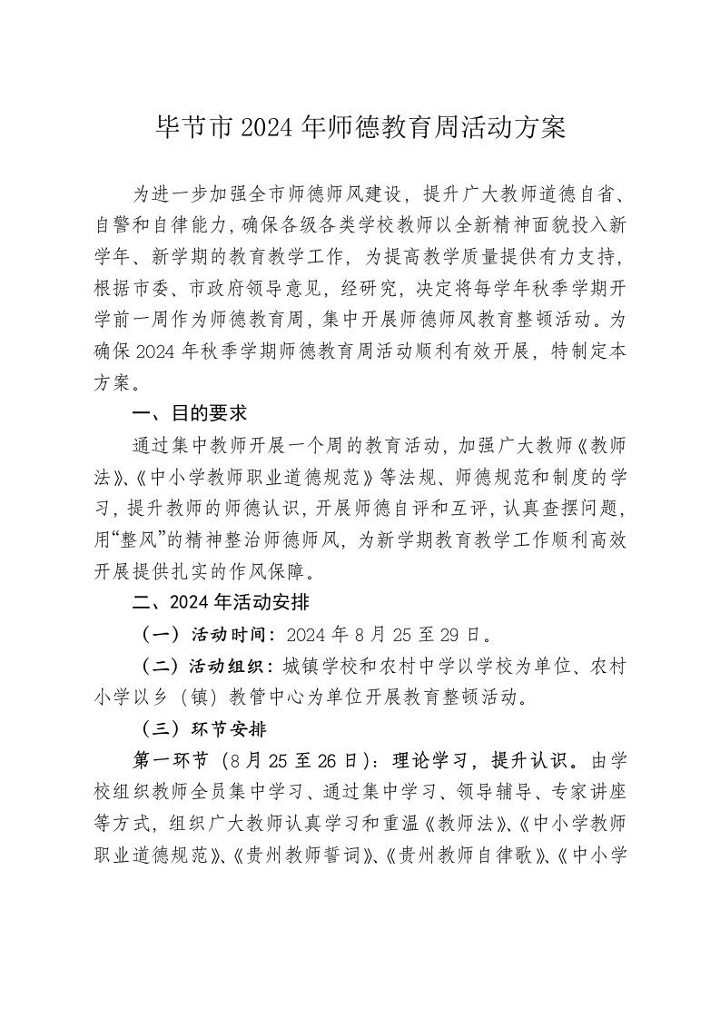 师德教育周活动方案