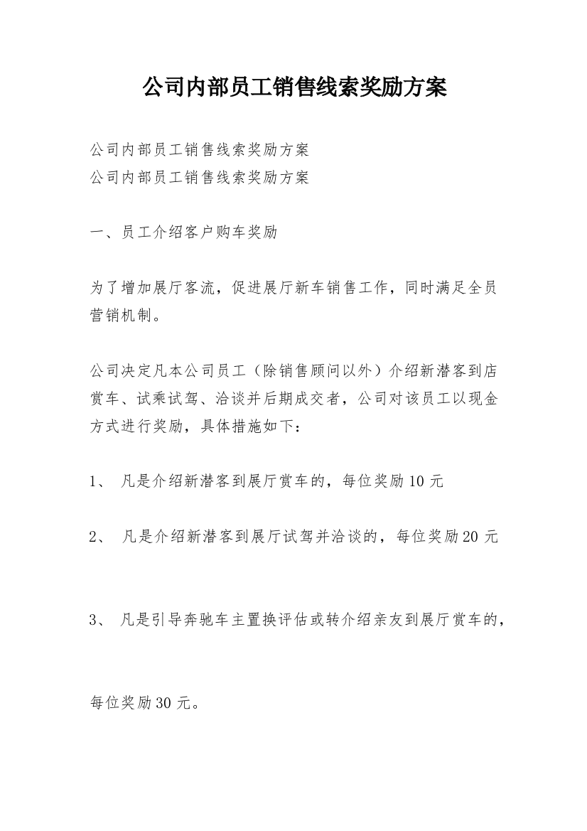 公司内部员工销售线索奖励方案