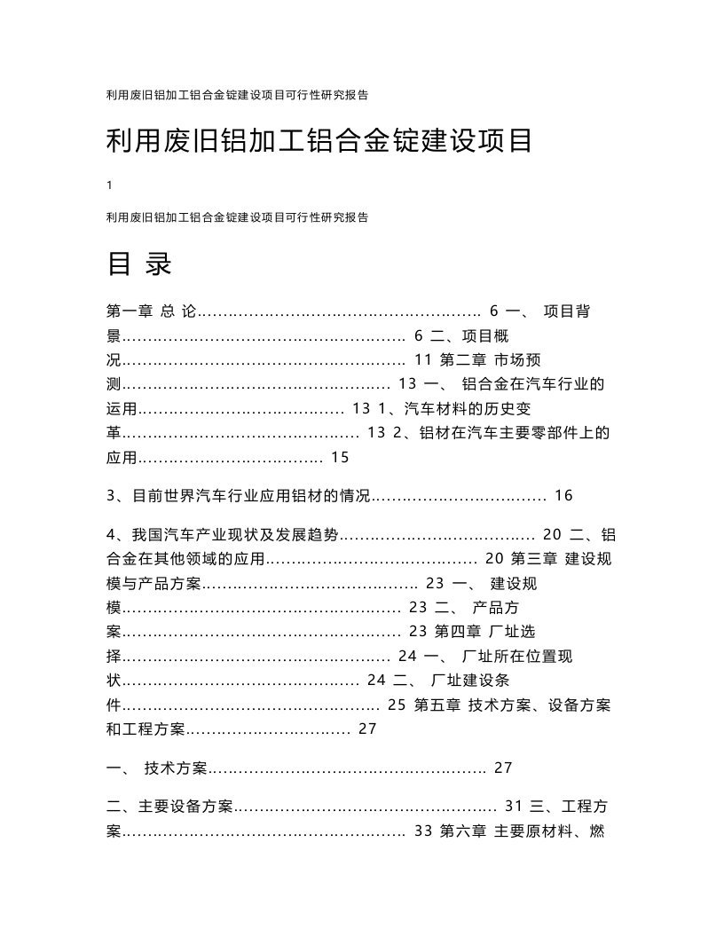 利用废旧铝生产铝合金锭建设项目可行性研究报告