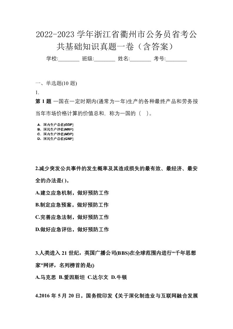 2022-2023学年浙江省衢州市公务员省考公共基础知识真题一卷含答案