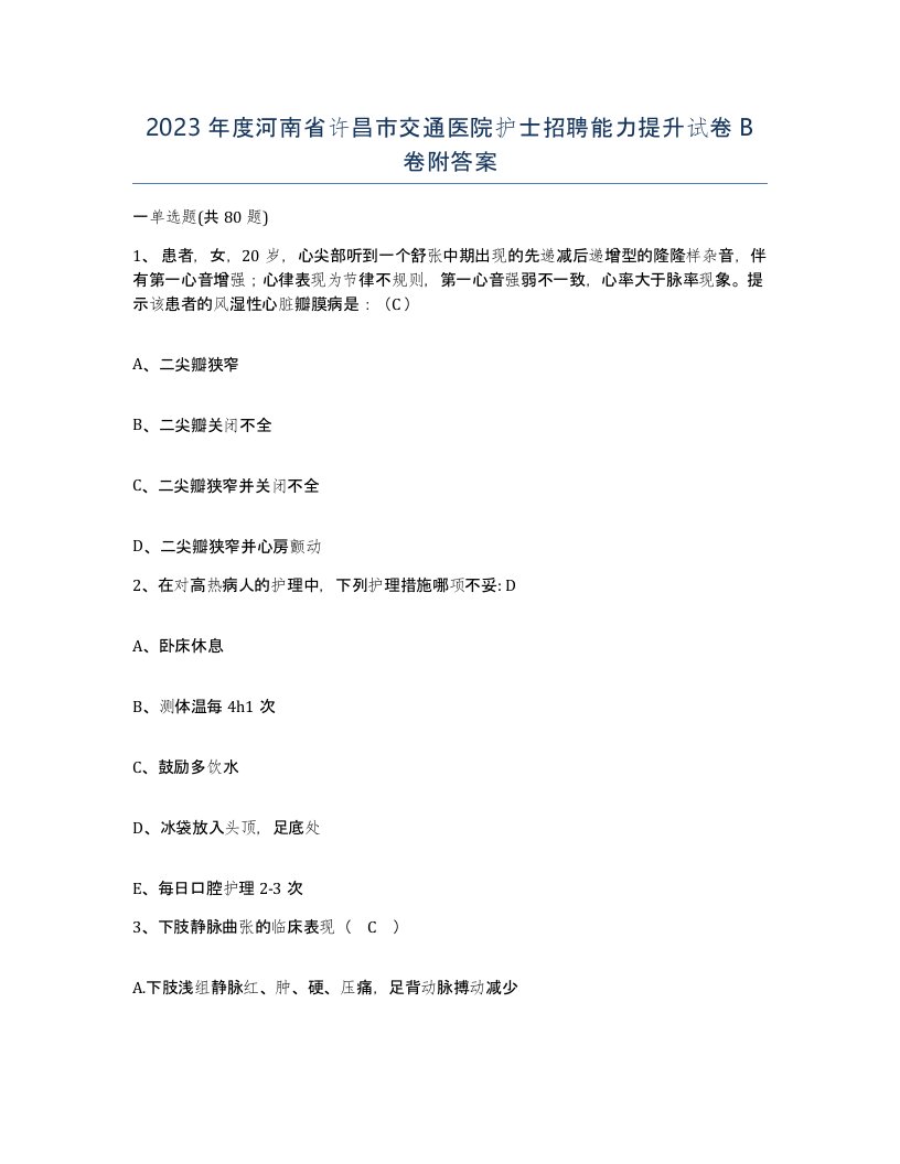 2023年度河南省许昌市交通医院护士招聘能力提升试卷B卷附答案