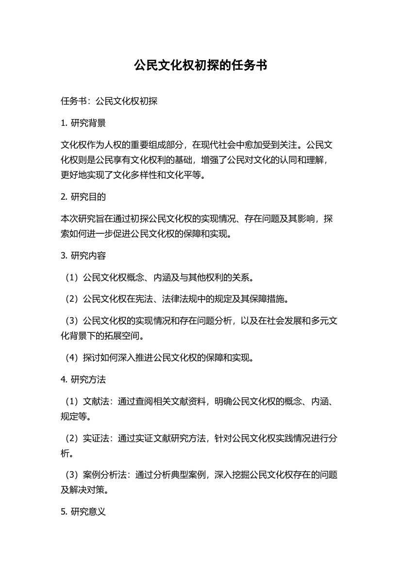 公民文化权初探的任务书