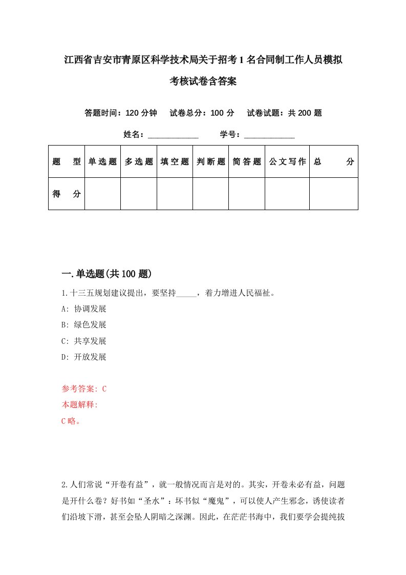 江西省吉安市青原区科学技术局关于招考1名合同制工作人员模拟考核试卷含答案4