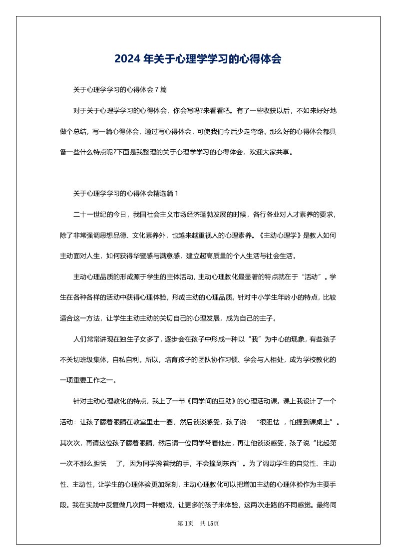 2024年关于心理学学习的心得体会