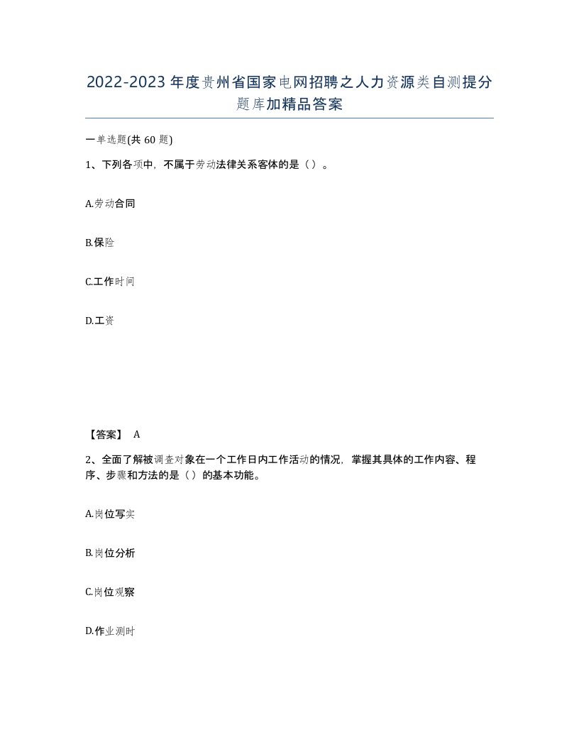 2022-2023年度贵州省国家电网招聘之人力资源类自测提分题库加答案