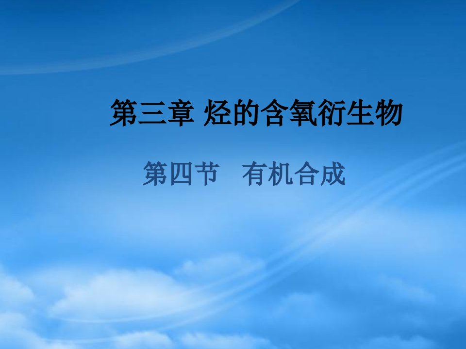 高中化学：3.4《有机合成》课件（1）（新人教选修5）