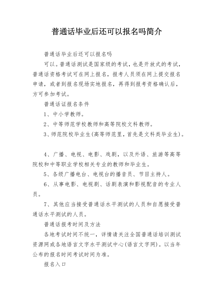 普通话毕业后还可以报名吗简介