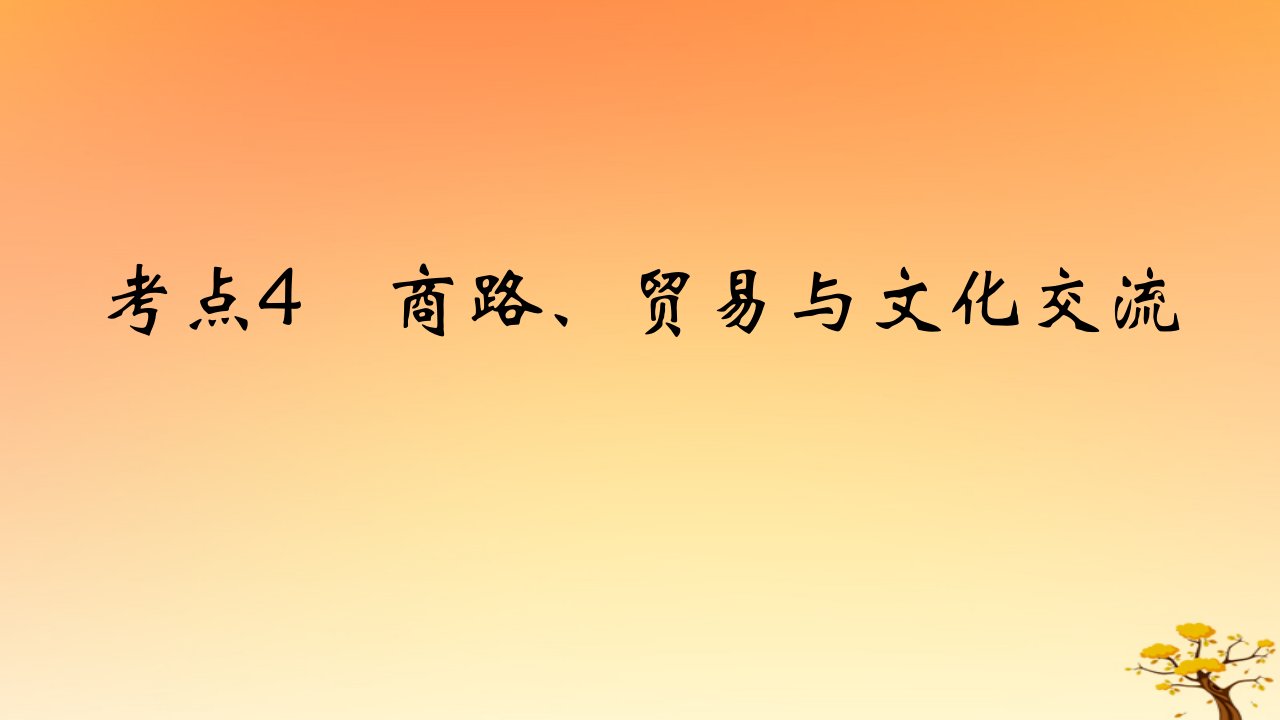 2025版高考历史一轮复习新题精练专题十五文化交流与传播考点4商路贸易与文化交流能力提升课件