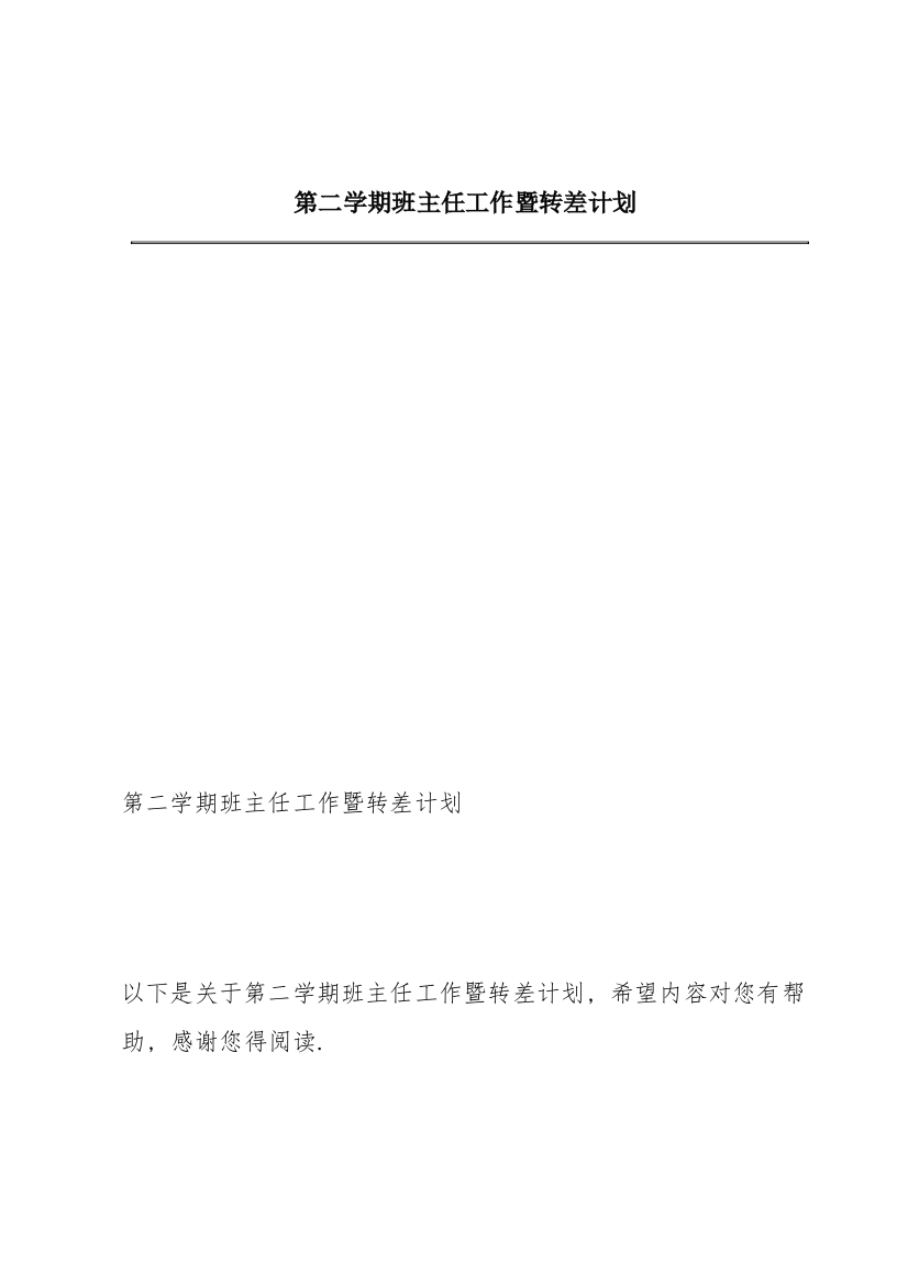 第二学期班主任工作暨转差计划