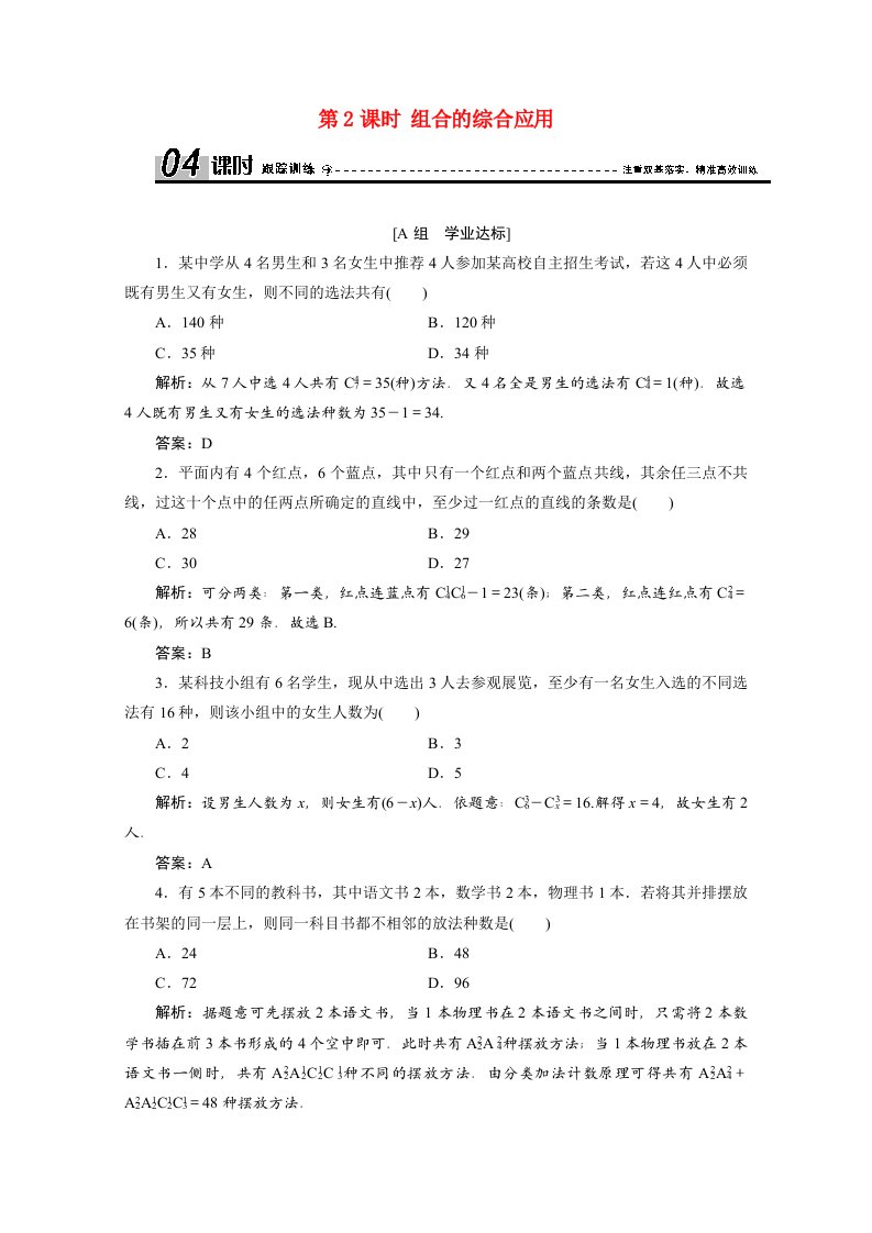 2020_2021学年高中数学第一章计数原理1.2.2第2课时组合的综合应用跟踪训练含解析新人教A版选修2_3