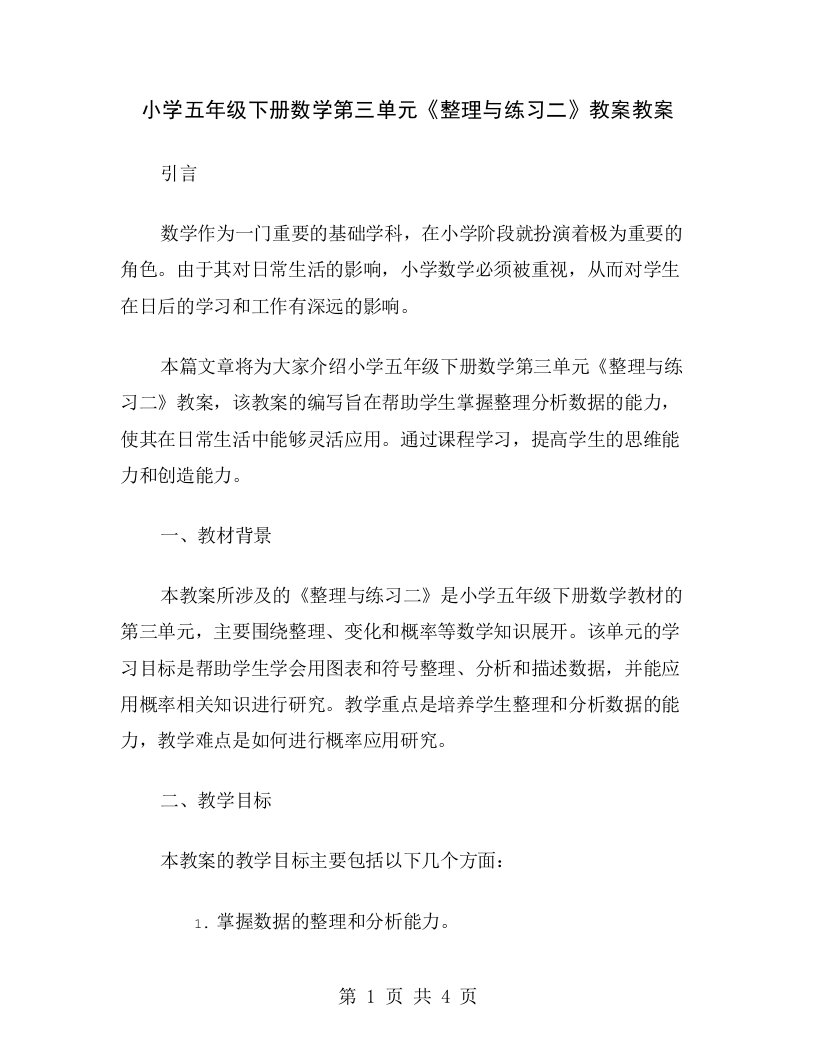 小学五年级下册数学第三单元《整理与练习二》教案