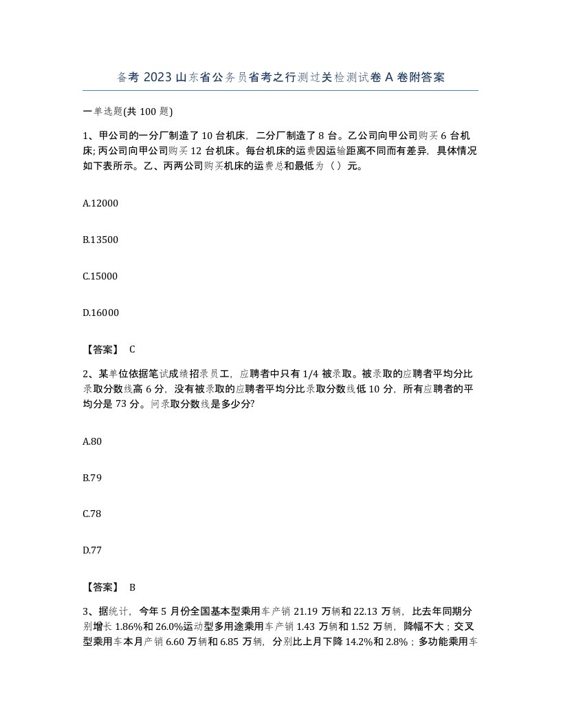 备考2023山东省公务员省考之行测过关检测试卷A卷附答案