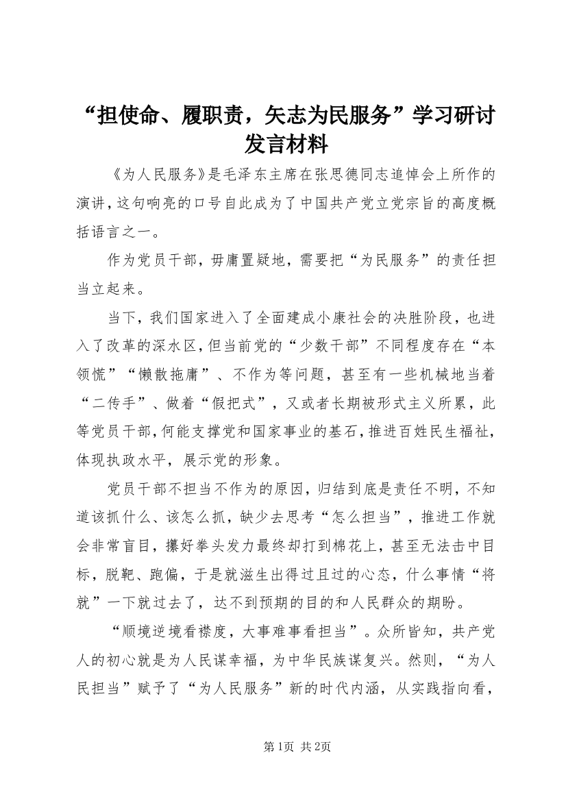 “担使命、履职责，矢志为民服务”学习研讨发言材料