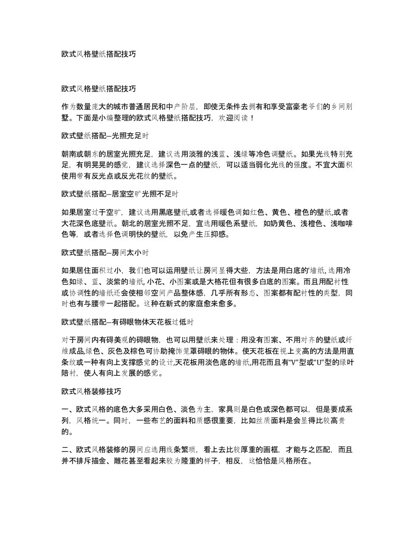 欧式风格壁纸搭配技巧