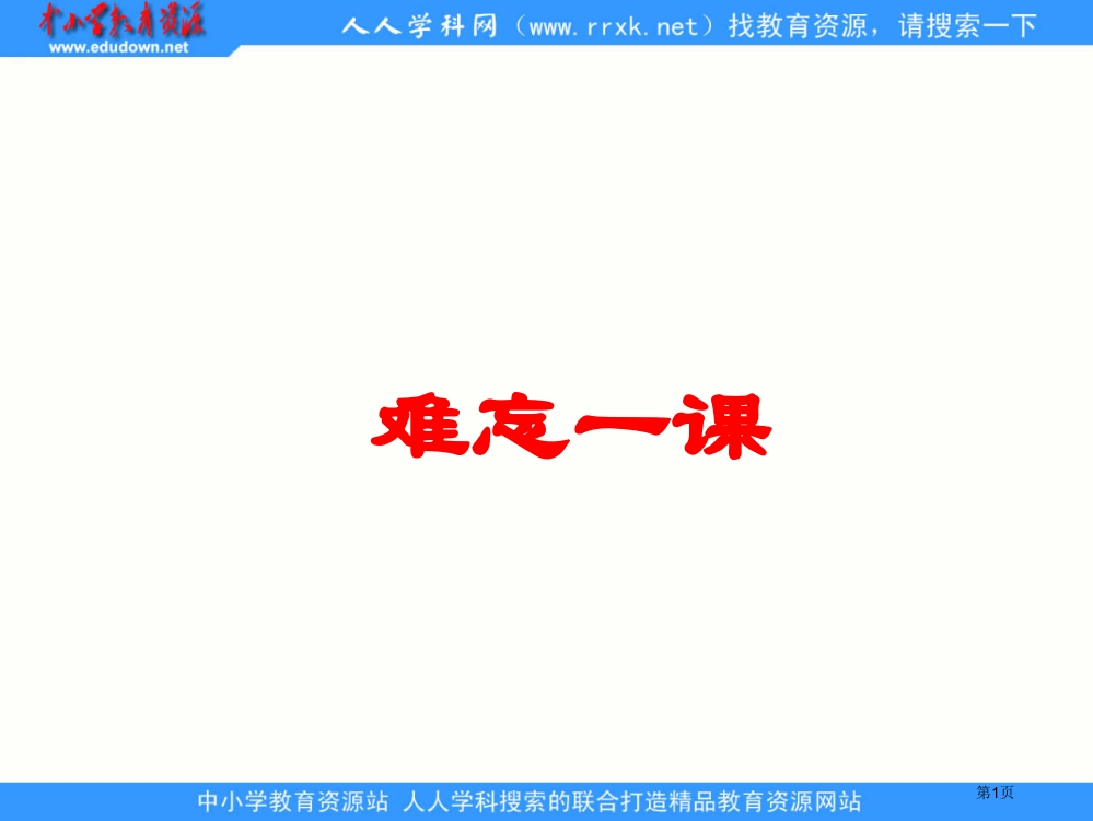 鲁教版四年级下册难忘的一课1省公开课一等奖全国示范课微课金奖PPT课件