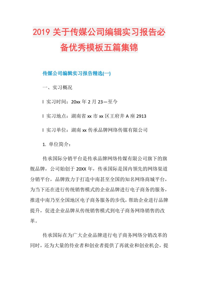 关于传媒公司编辑实习报告必备优秀模板五篇集锦