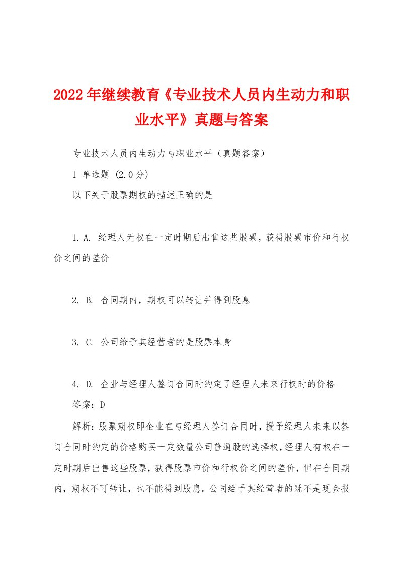 2022年继续教育《专业技术人员内生动力和职业水平》真题与答案