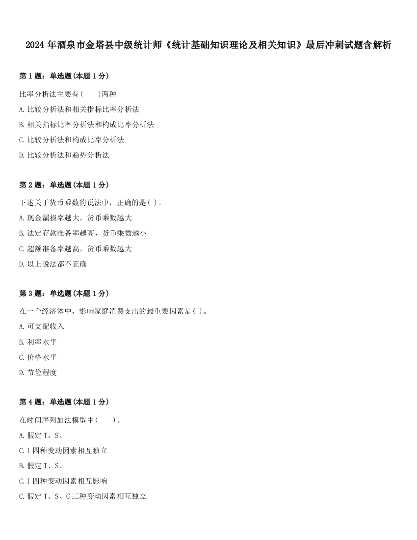 2024年酒泉市金塔县中级统计师《统计基础知识理论及相关知识》最后冲刺试题含解析