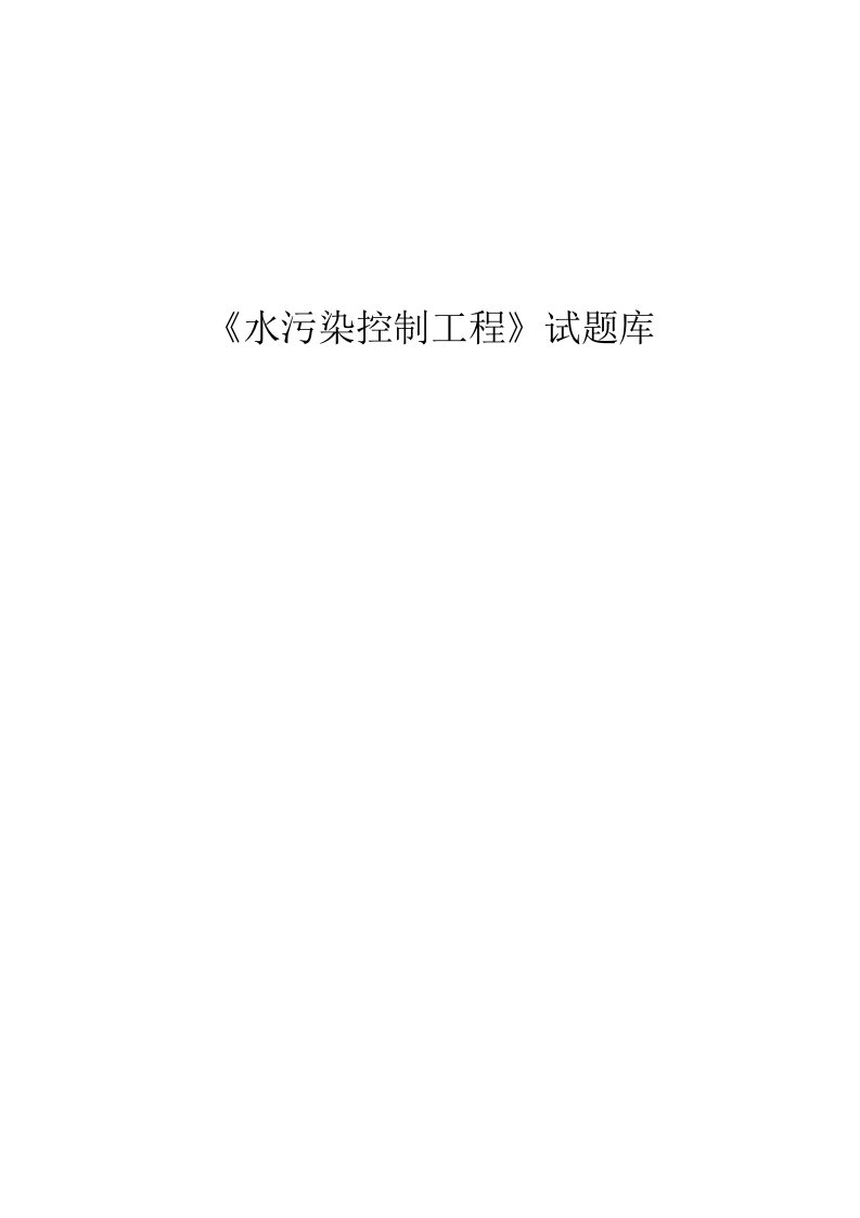 2022年水污染控制工程试题库答案