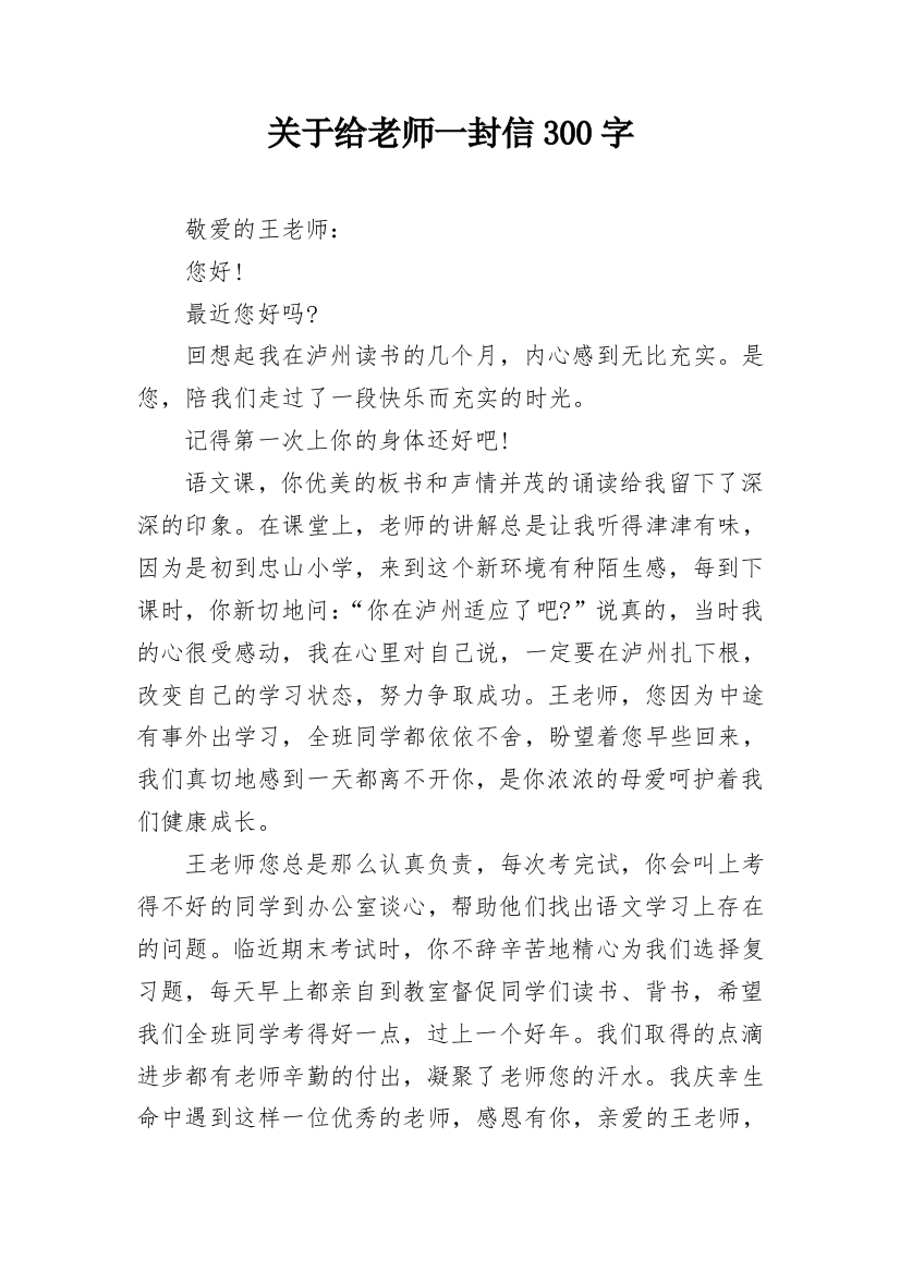 关于给老师一封信300字