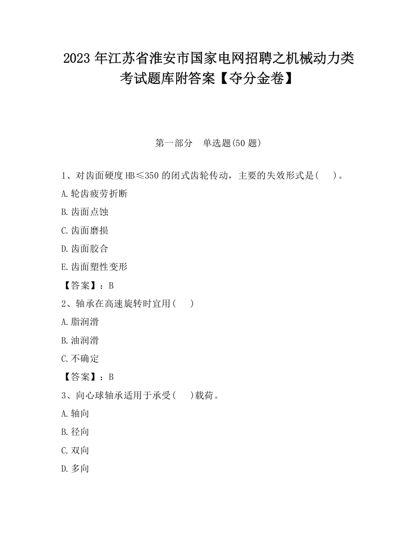 2023年江苏省淮安市国家电网招聘之机械动力类考试题库附答案【夺分金卷】