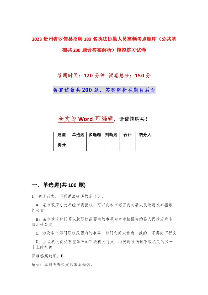 2023贵州省罗甸县招聘180名执法协勤人员高频考点题库公共基础共200题含答案解析模拟练习试卷