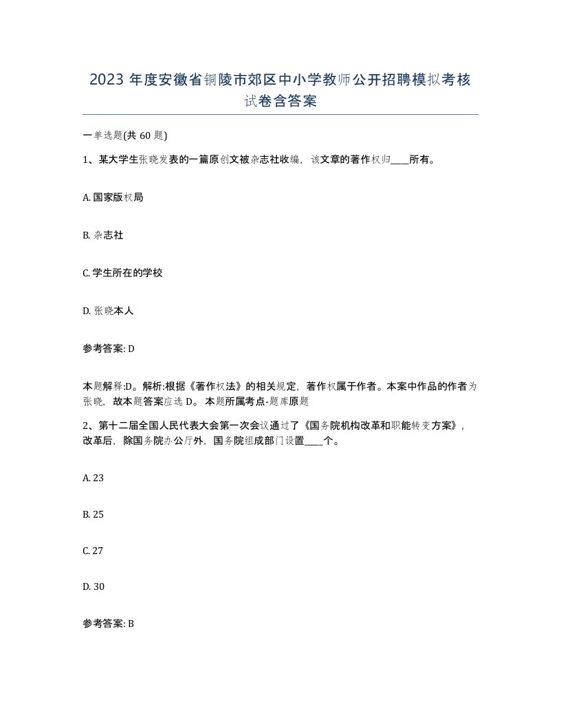 2023年度安徽省铜陵市郊区中小学教师公开招聘模拟考核试卷含答案