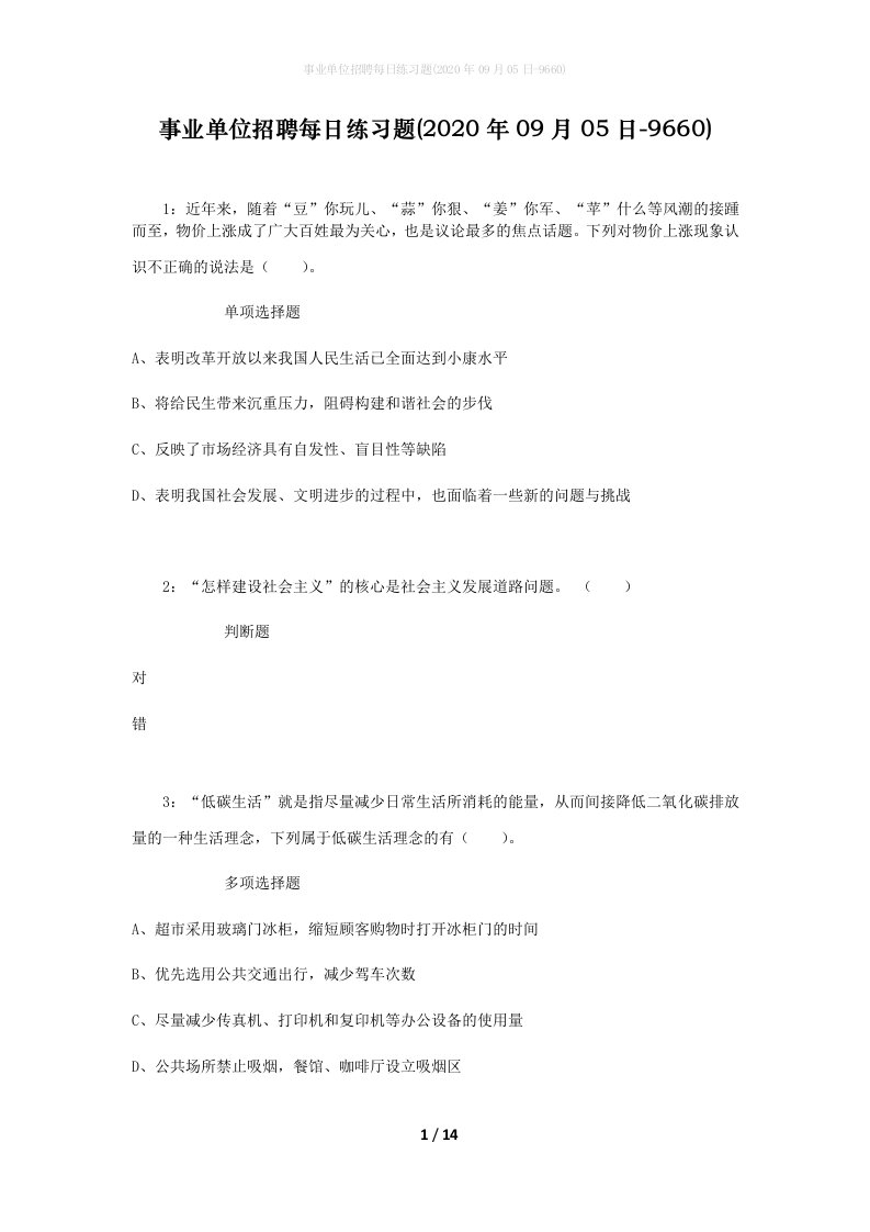 事业单位招聘每日练习题2020年09月05日-9660