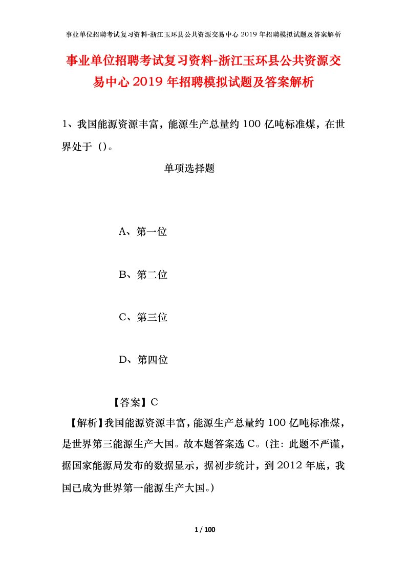 事业单位招聘考试复习资料-浙江玉环县公共资源交易中心2019年招聘模拟试题及答案解析