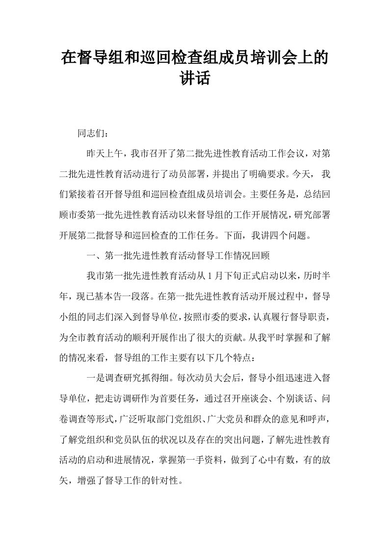 在督导组和巡回检查组成员培训会上的讲话