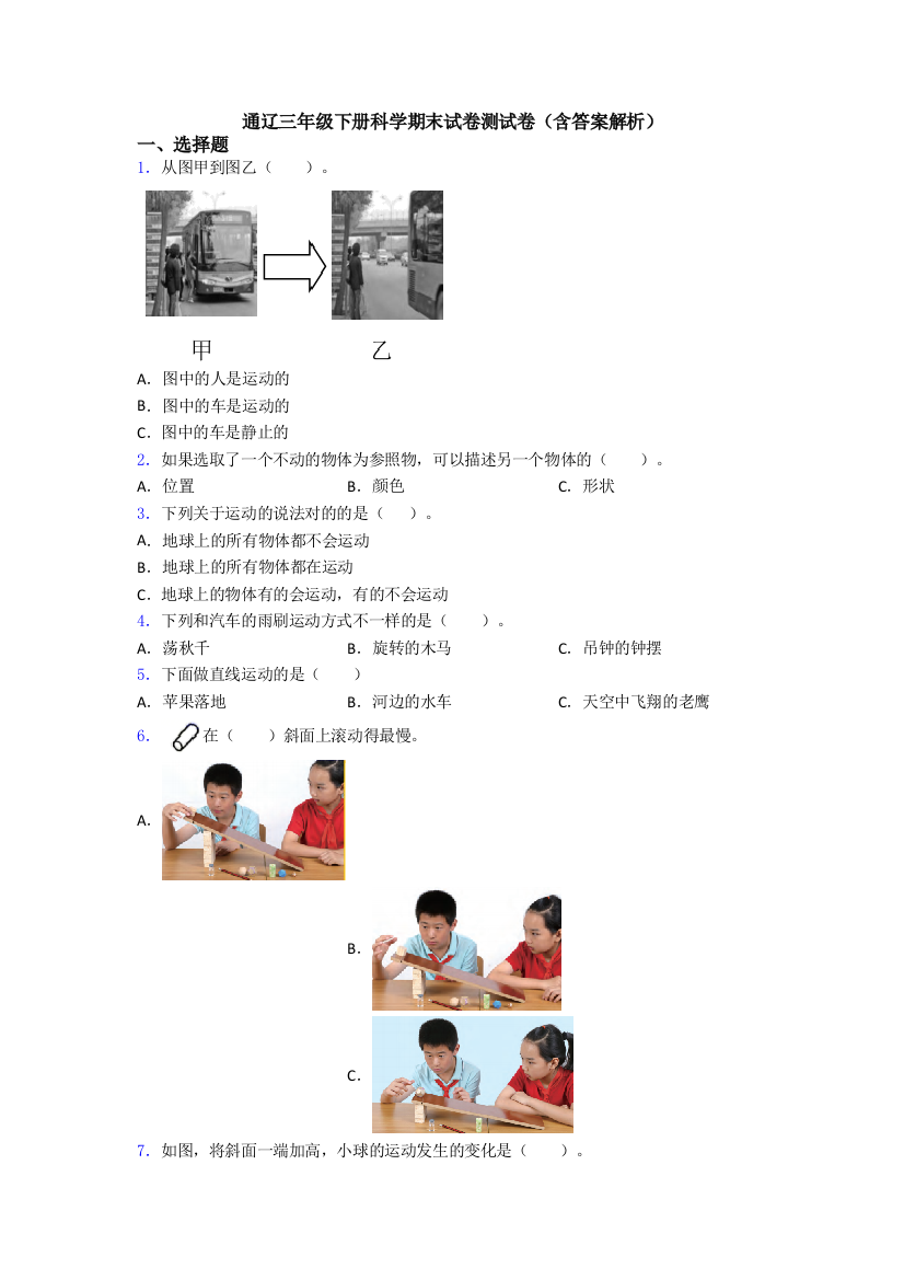 通辽三年级下册科学期末试卷测试卷(含答案解析)