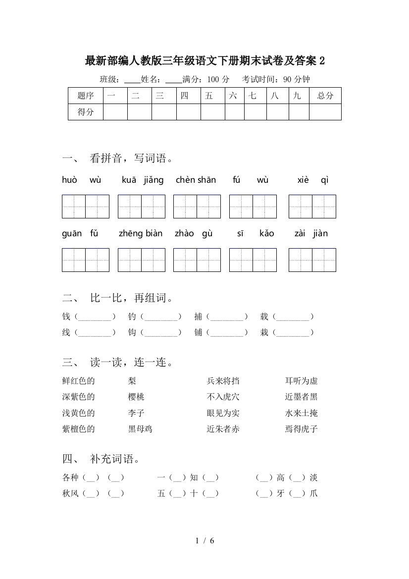 最新部编人教版三年级语文下册期末试卷及答案2