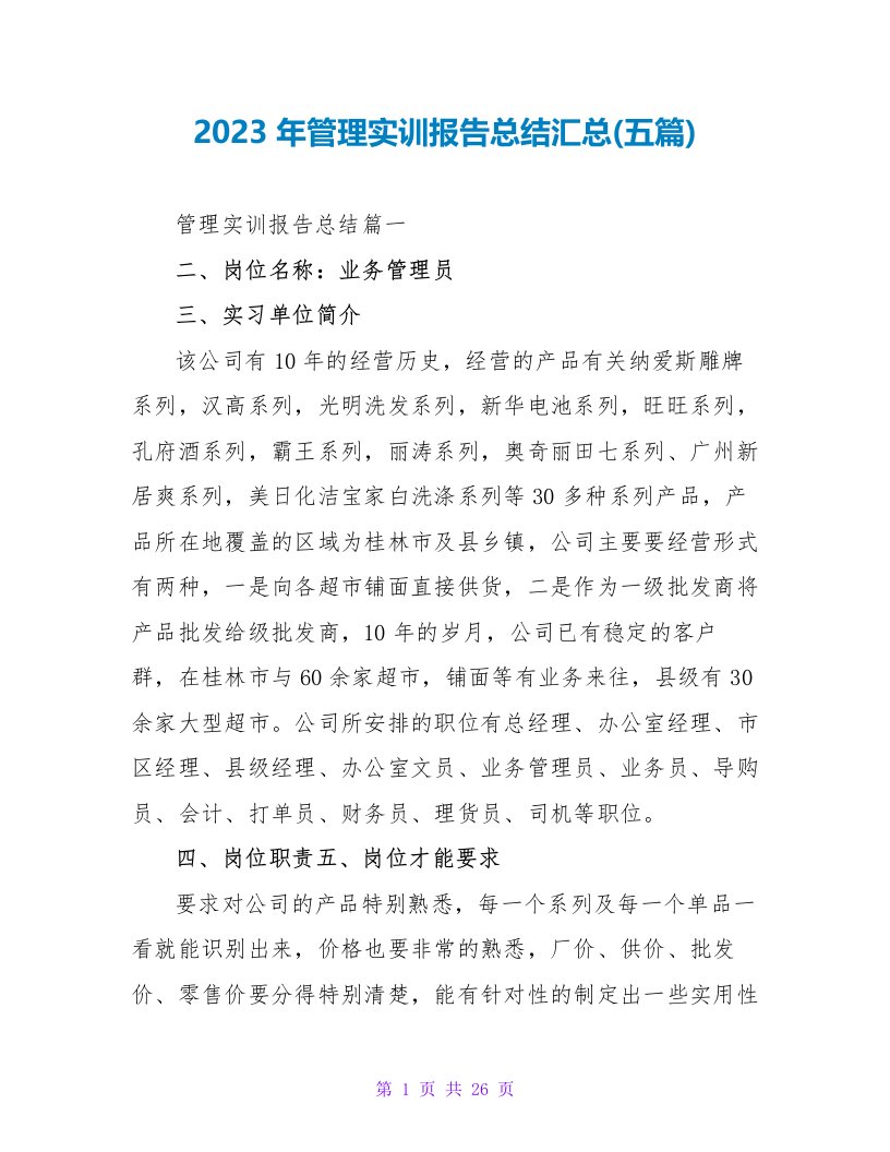 2023年管理实训报告总结汇总(五篇)