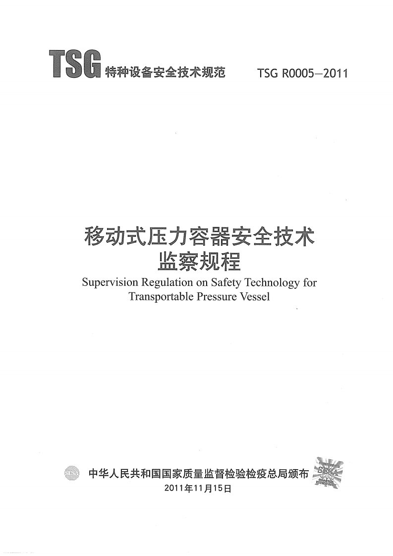 TSGR0005-2011移动式压力容器安全技术监察规程.pdf