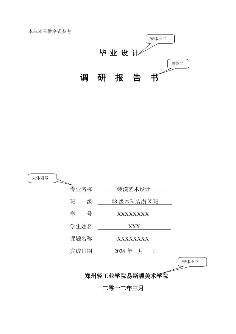 2024届毕业设计调研报告、开题报告、任务书--范本